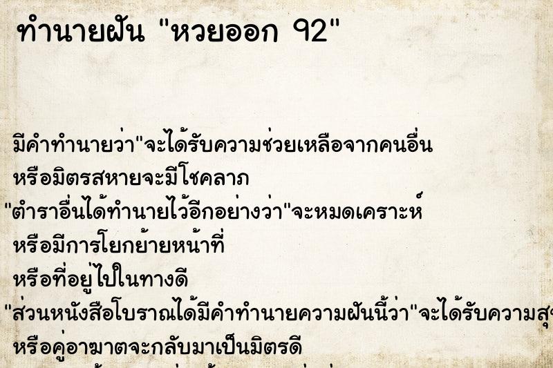 ทำนายฝัน หวยออก 92